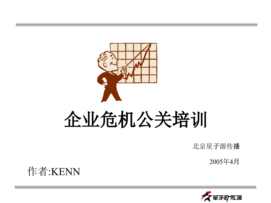 企业危机公关培训-企业危机公关培训_第1页