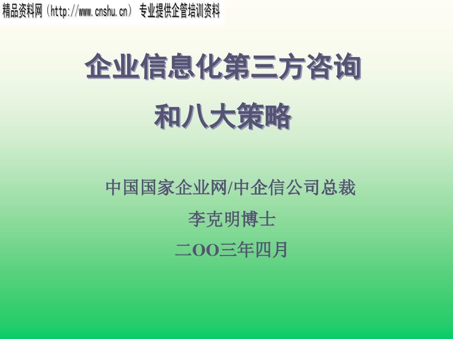 企业信息化咨询和八大策略分析报告_第1页