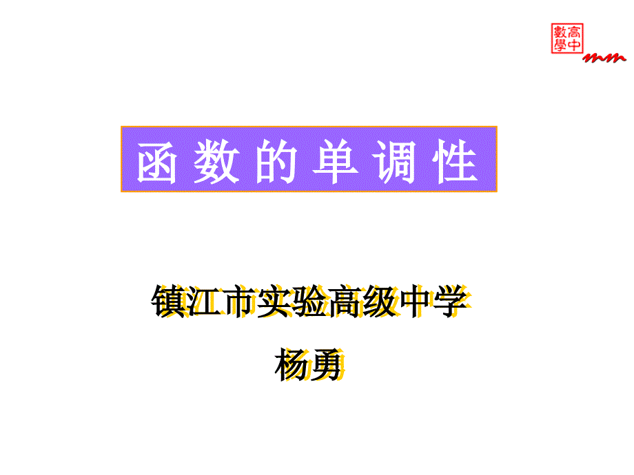 高二数学函数单调性_第1页