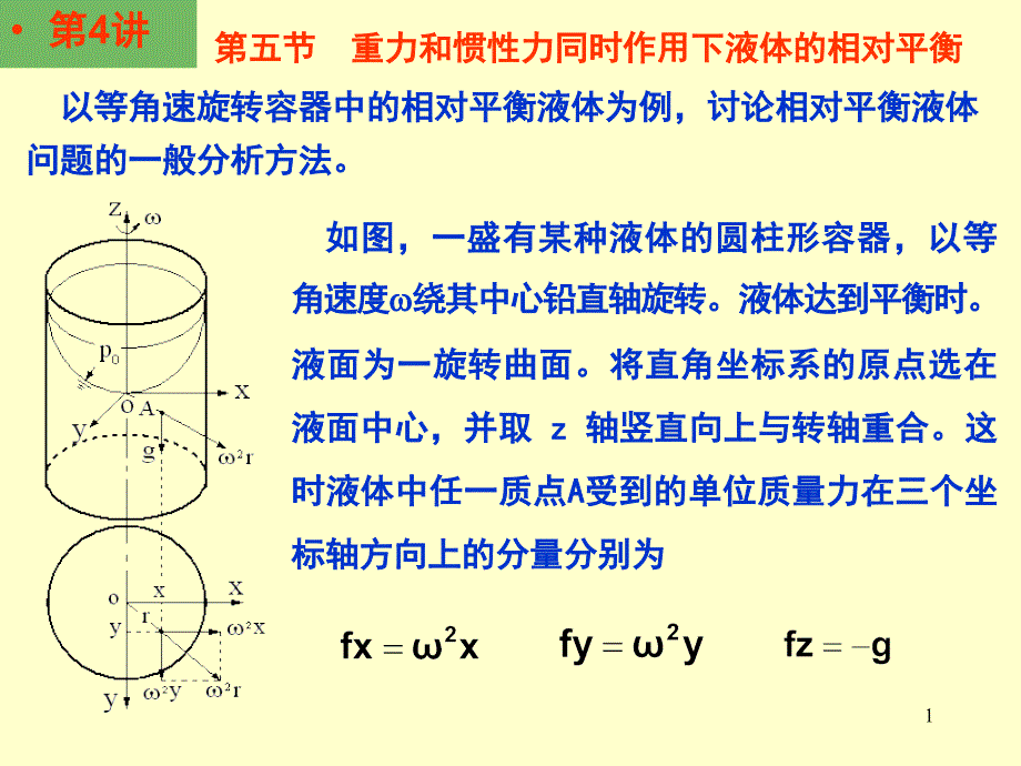 重力和惯性力同时作用下液体的相对平衡_第1页