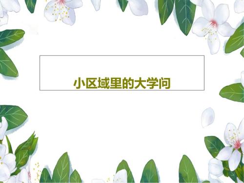 小區(qū)域里的大學問課件