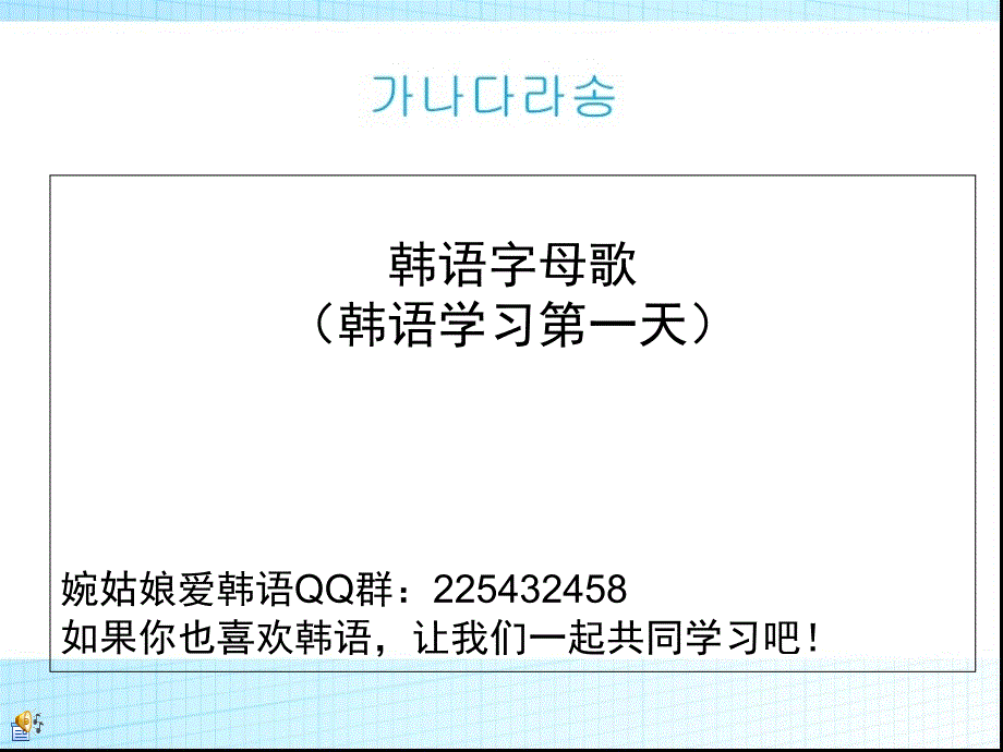 韩语学习第一天韩语字母歌_第1页