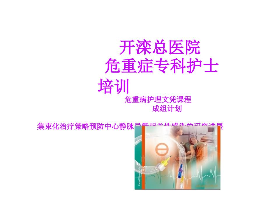 集束化治疗策略预防中心静脉导管相关性感染的研究进展课件_第1页