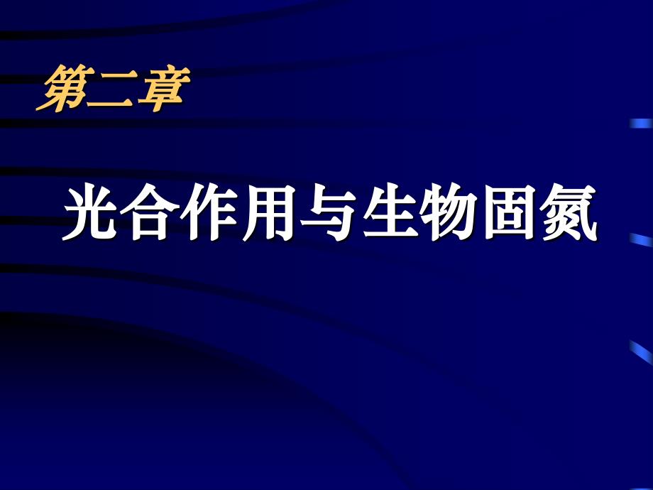 高三生物光能在叶绿体中的转换课件人教大纲版_第1页