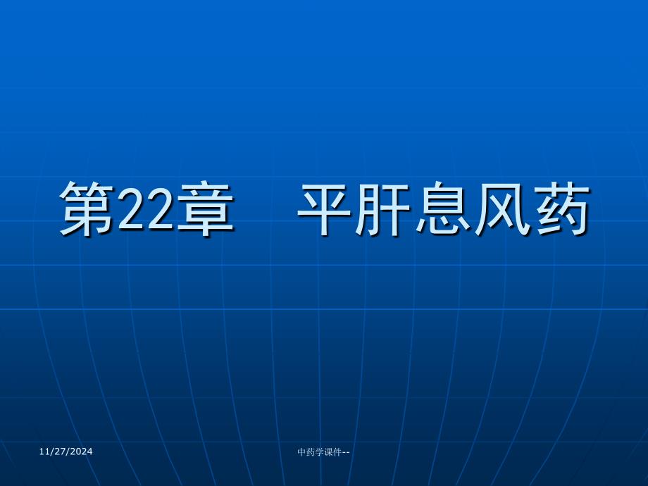 中药学课件平肝息风药_第1页