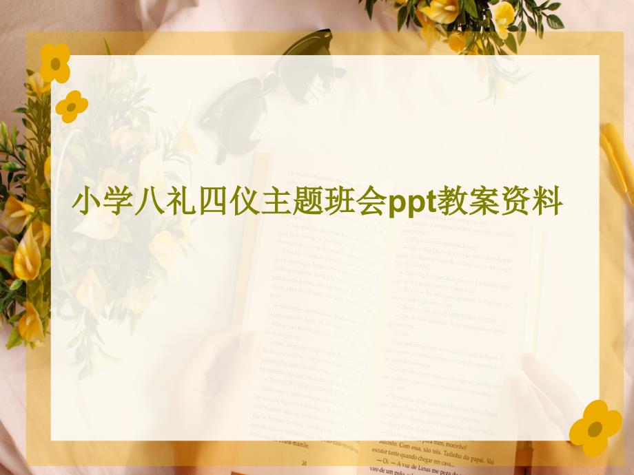 小学八礼四仪主题班会教案资料课件_第1页