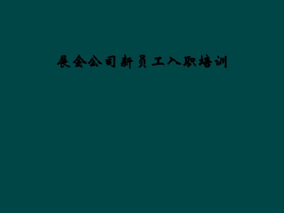 展會(huì)公司新員工入職培訓(xùn)課件_第1頁(yè)