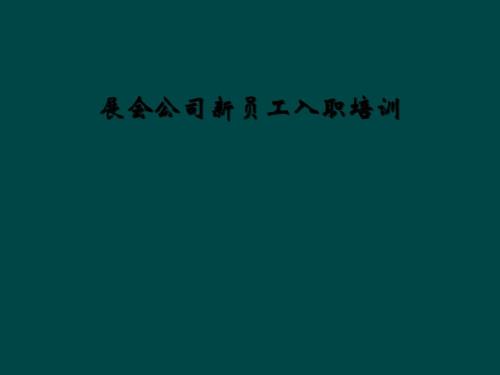 展會(huì)公司新員工入職培訓(xùn)課件