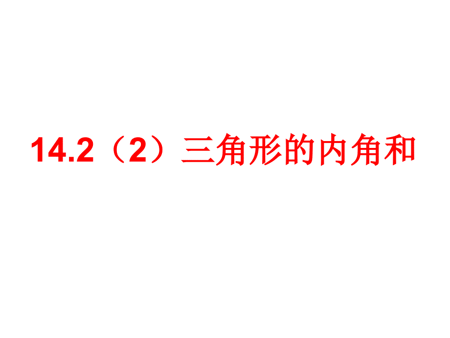 1422三角形的内角和课件_第1页