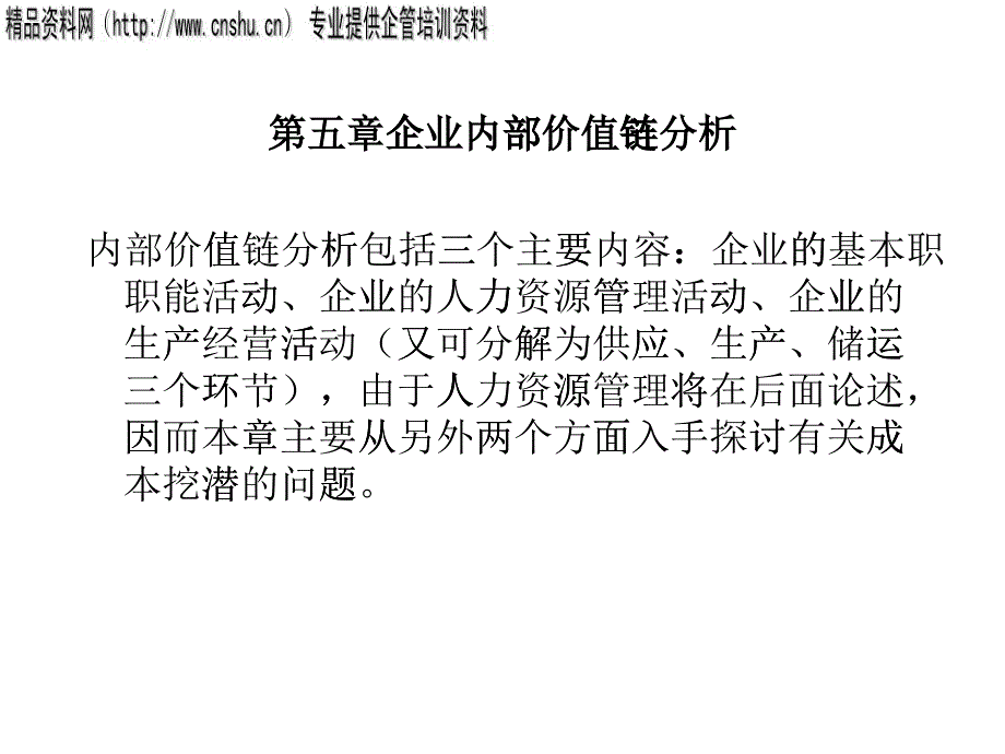 企业内部价值链分析报告探讨_第1页