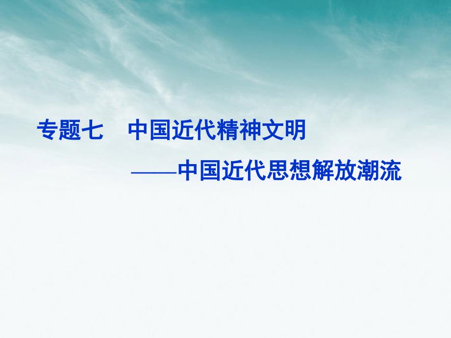 高考历史第二轮纲考专题复习_第1页