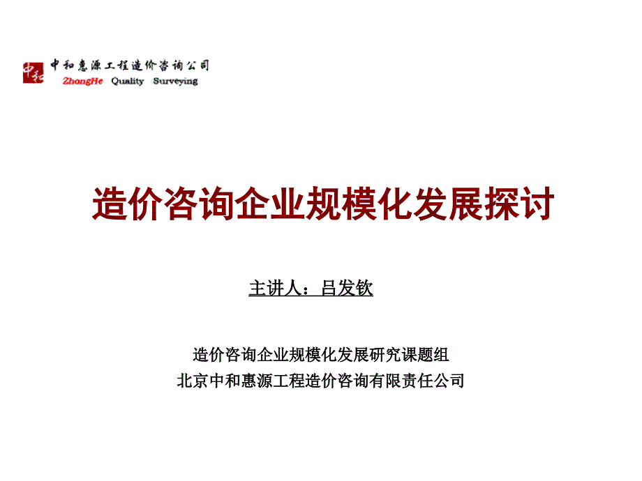 造价咨询企业规模化发展_第1页