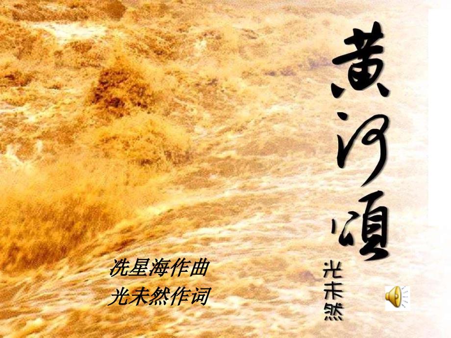 《黄河颂》公开课课件_第1页