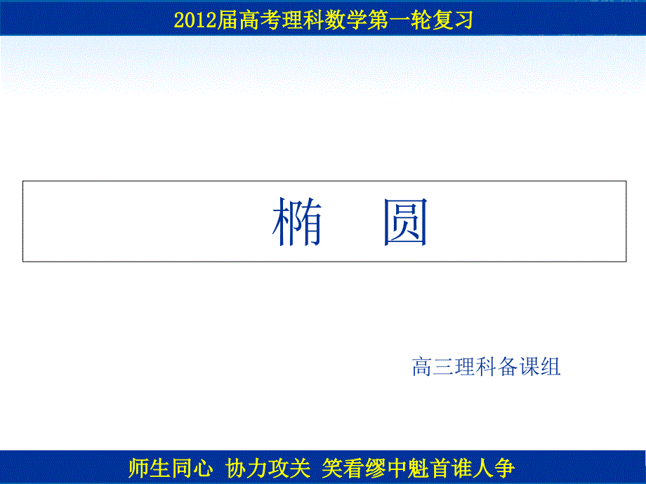 高考数学一轮复习课件：椭圆_第1页