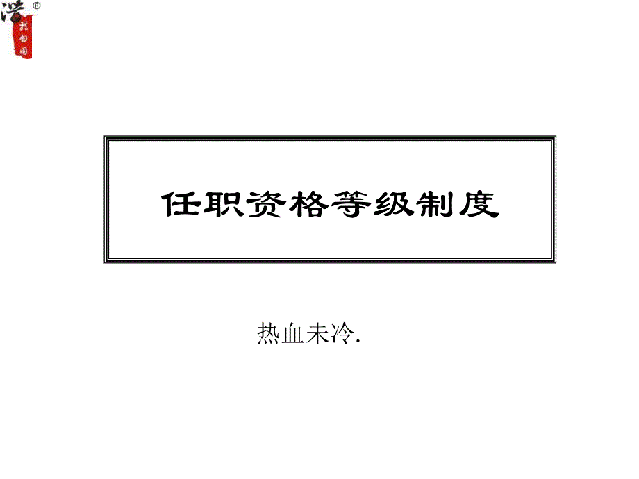 任职资格等级制度管理分析_第1页