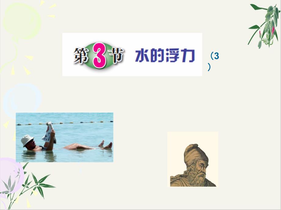 八年級下科學(xué)水的浮力上課課件浙教版5_第1頁