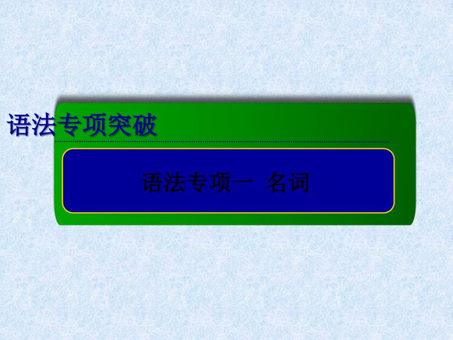 高考英语总复习专项专题课件：名词_第1页