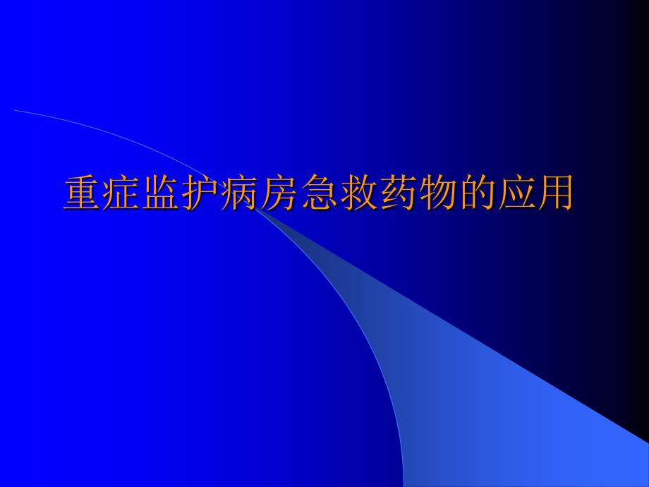 重癥監(jiān)護病房急救藥物的應(yīng)用2課件_第1頁