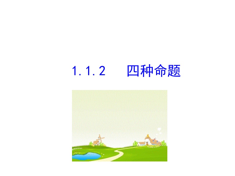 1.1.2四种命题 (2)_第1页