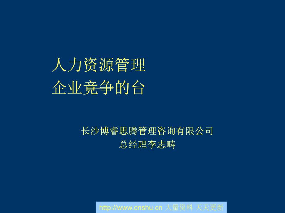 人力资源管理：企业竞争的PK台_第1页