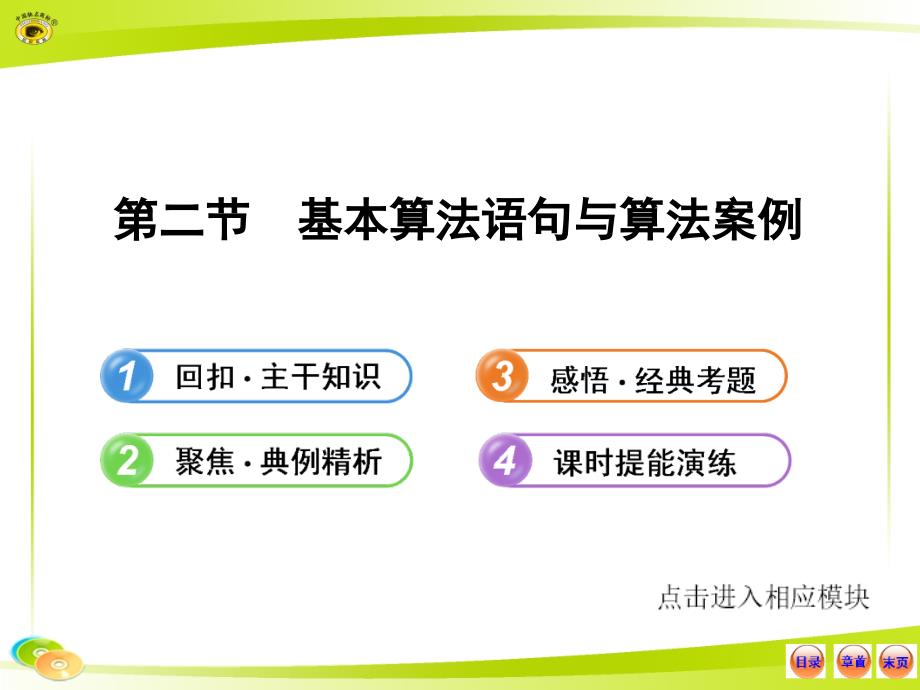 高中全程复习方略配套课件92基本算法语句与算法案例_第1页