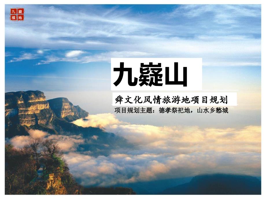 九嶷山舜文化风情旅游地策划方案（PPT30页)_第1页