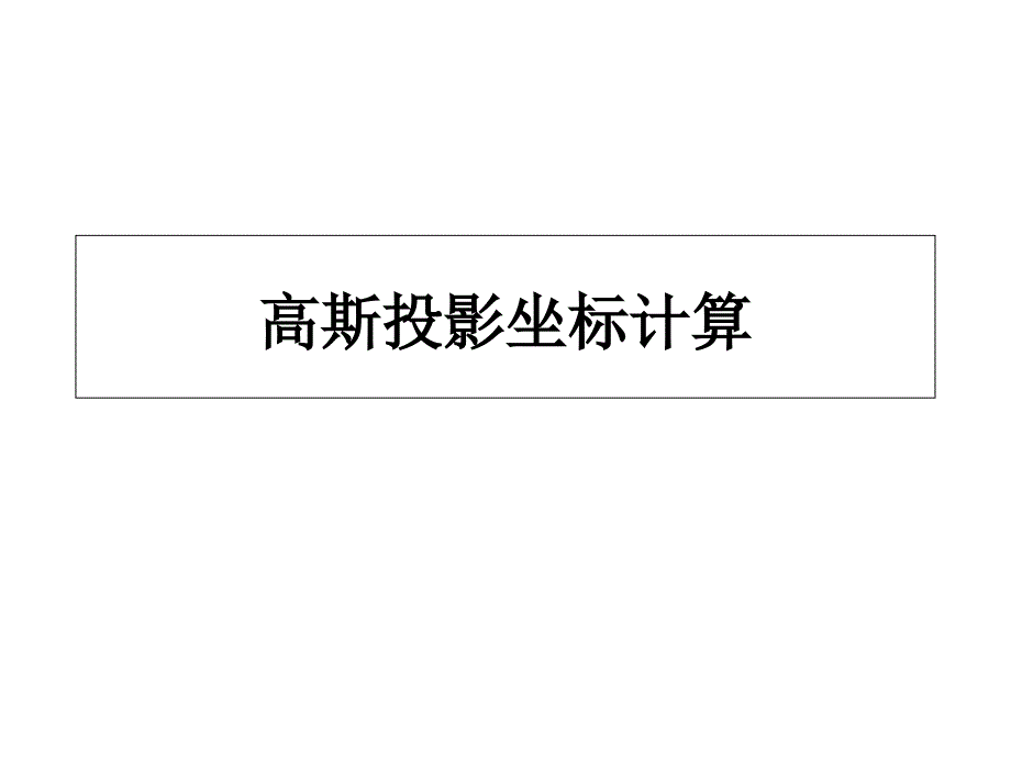 高斯投影坐标计算_第1页