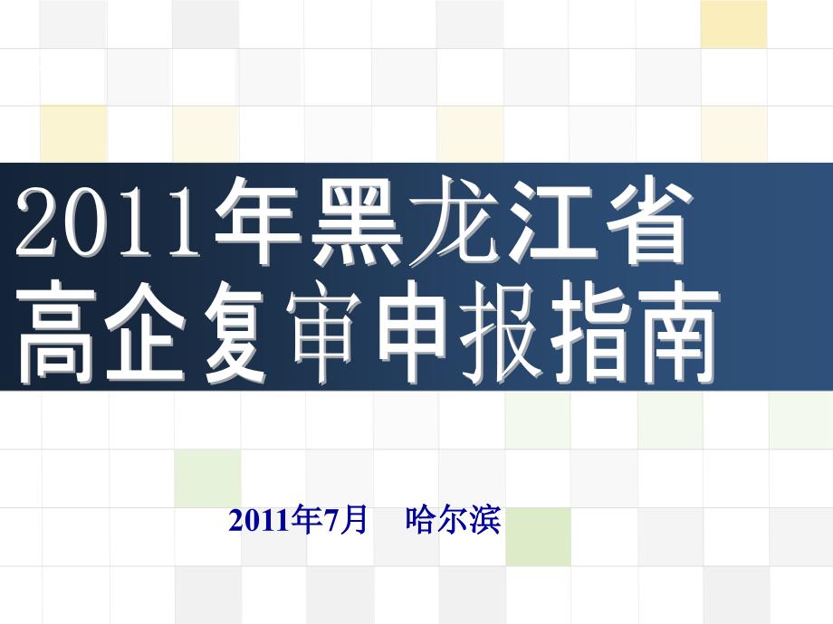 高新技术企业复审申报指南_第1页