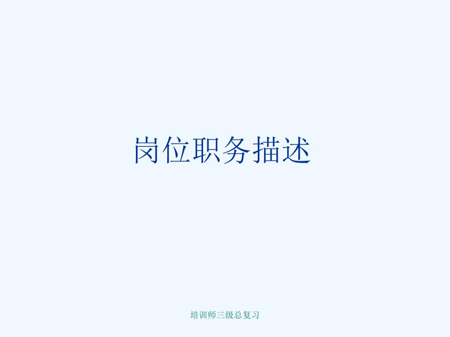 培训师三级总复习课件_第1页