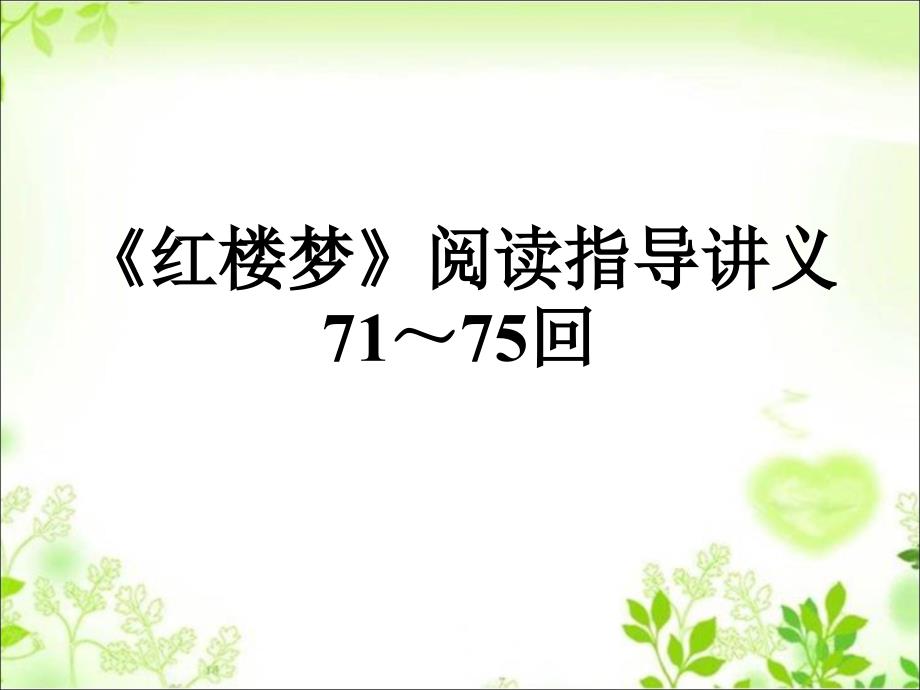 《红楼梦》71-75回阅读指导讲义教程文件课件_第1页