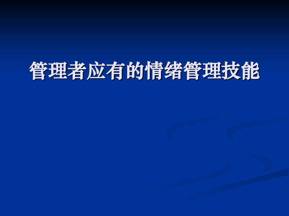 企业EQ管理的基本特质_第1页