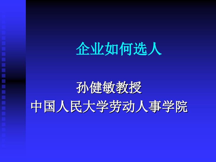 企业如何选人才的主要原因_第1页