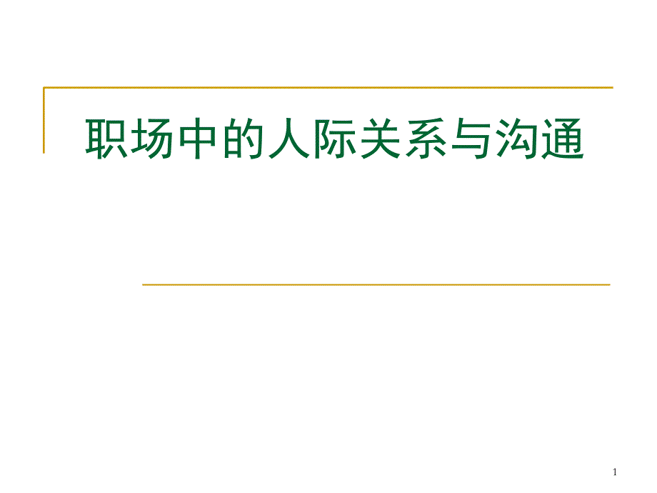 职场中的人际关系与沟通_第1页