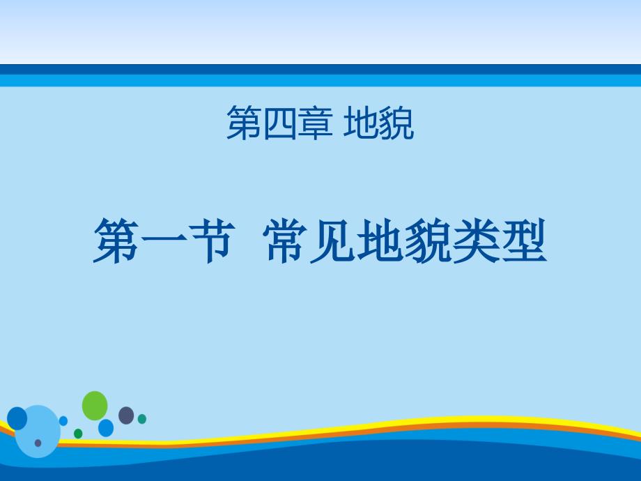 《常见地貌类型》地貌课件_第1页