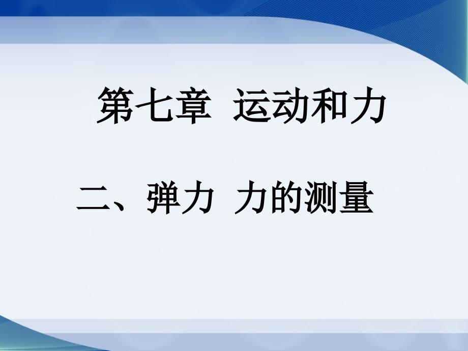 二、彈力力的測量 (2)_第1頁