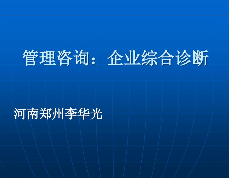 企业咨询综合诊断系统(34页)_第1页