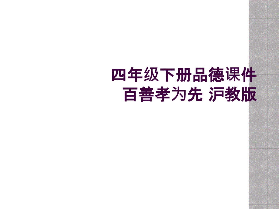 四年级下册品德课件百善孝为先-沪教版-_第1页