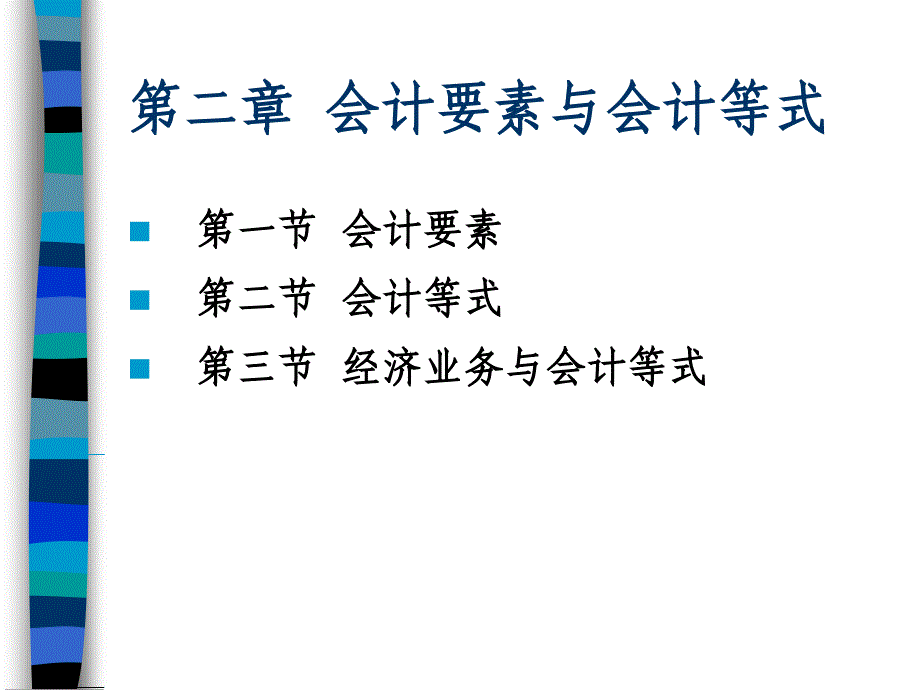 第二章 会计要素与会计等式_第1页