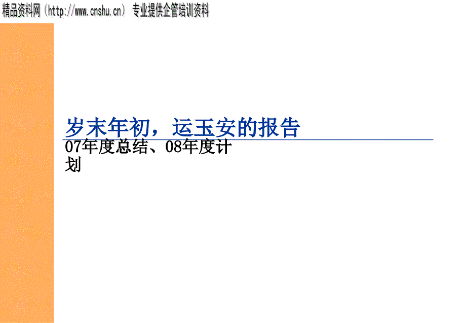 企业员工年度总结与明年工作计划_第1页