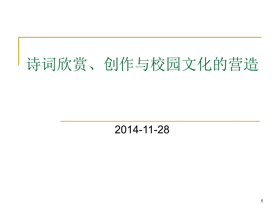 诗词欣赏创作与校园文化的营造_第1页