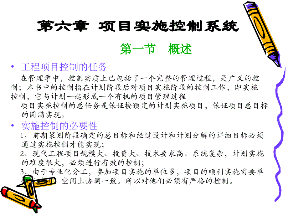 项目实施控制系统_第1页