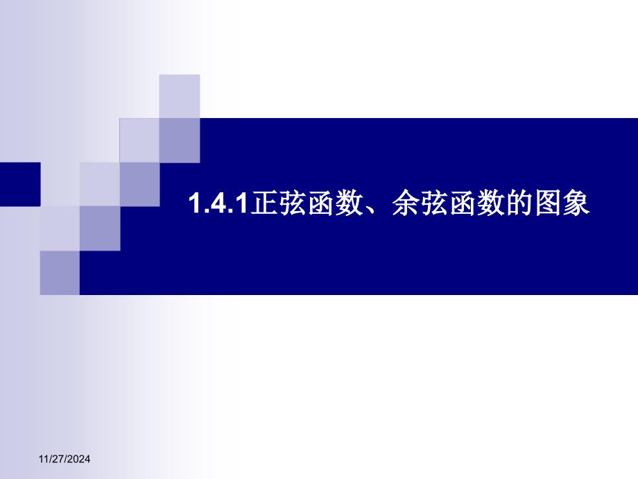 141正弦函数、余弦函数的图象课件_第1页