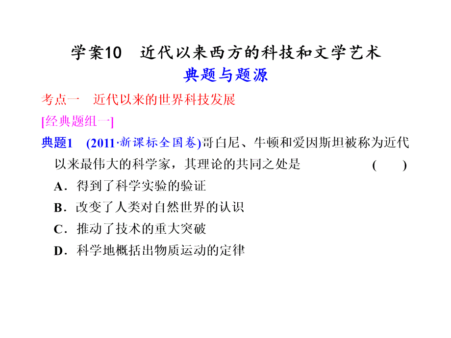 高三二轮复习近代以来西方的科技与文学艺术_第1页