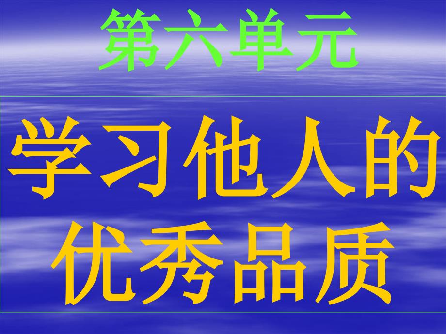 语文复习六单元_第1页