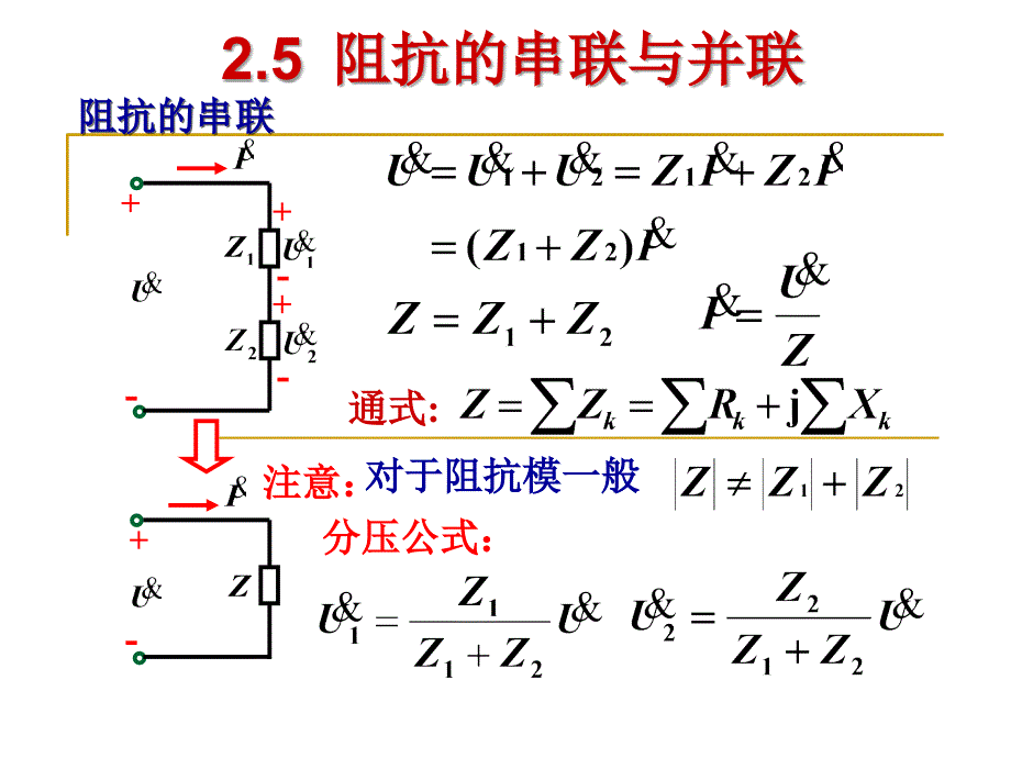 阻抗的串联与并联_第1页