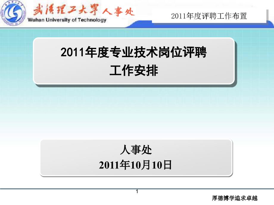 人事工作总结及设想 - 武汉理工大学_第1页