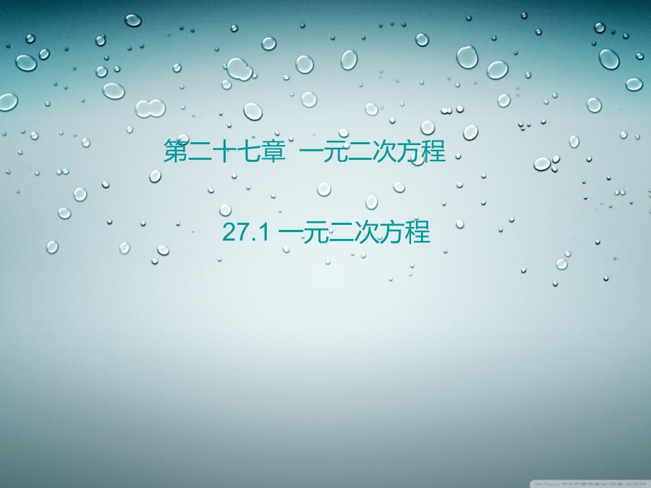 27.1一元二次方程_第1頁