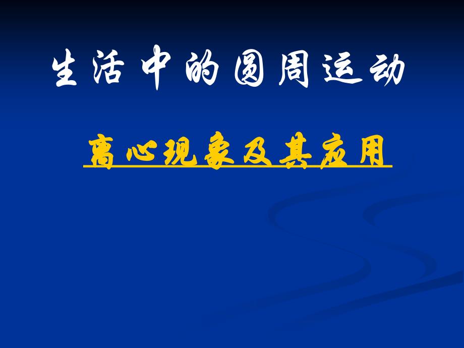 高中物理必修2教案与课件5-5生活中的圆周运动_第1页