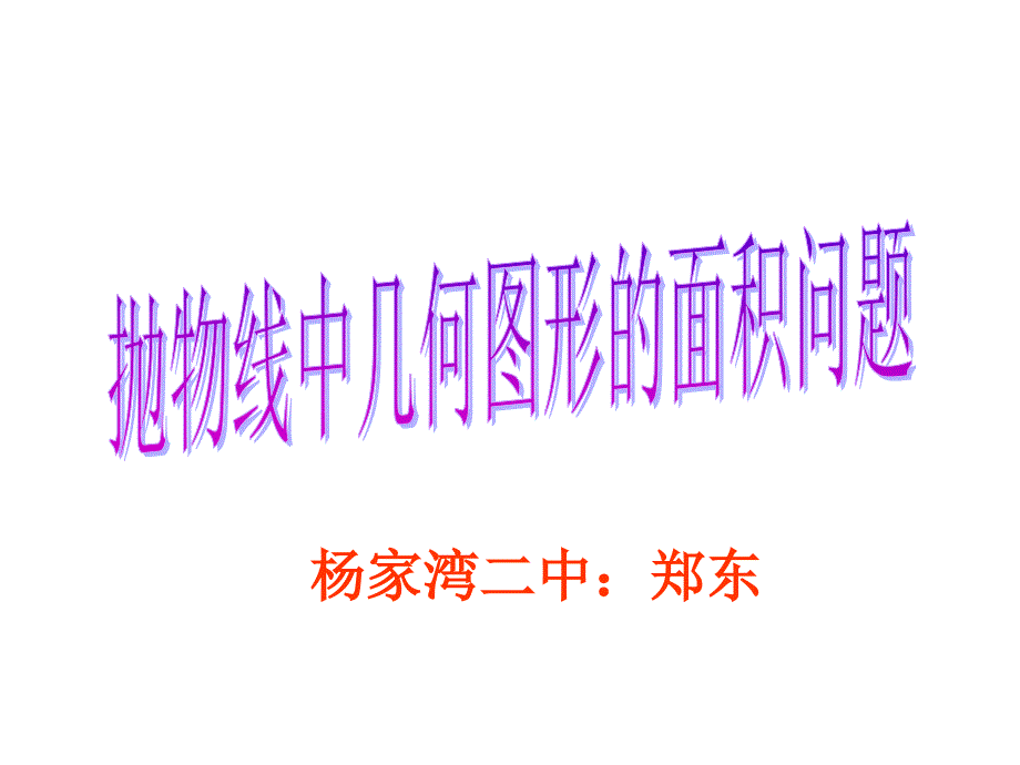 二次函数y=ax2+bx+c(a≠0)的图象与性质 (2)_第1页