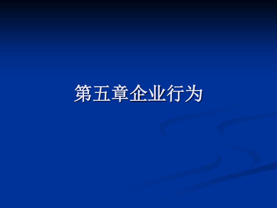 产业经济学之企业行为培训课件_第1页